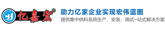 亿嘉宏（宁波）智能科技有限公司_注塑水电气系统_中央集中供料系统_工厂整体规划设计