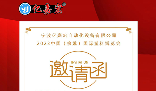 2023中国（余姚）国际塑料博览会，亿嘉宏的进步和发展，期待有您的见证！